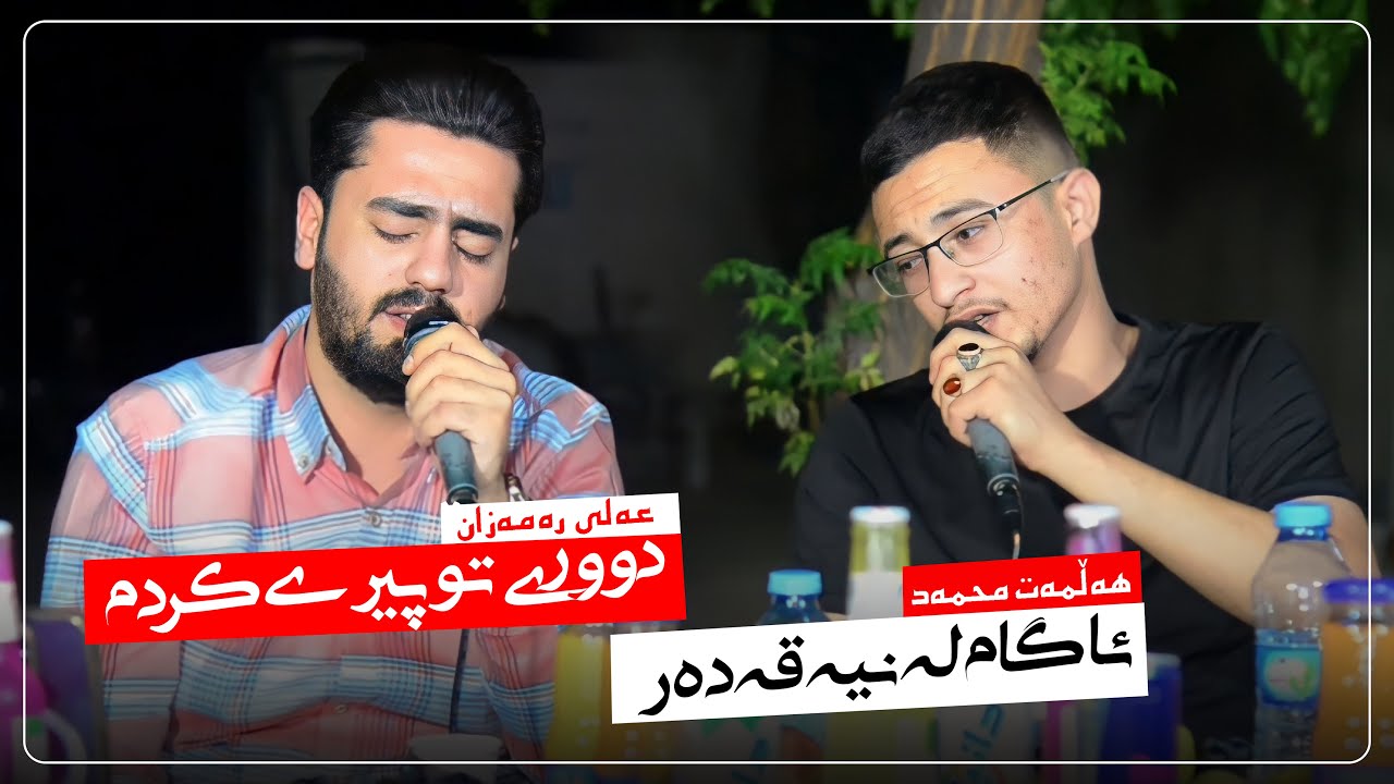Ali ramazan w halmat mahamad danshtni jegr faransi trak2