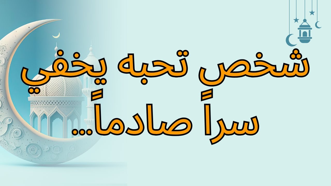 شخص تحبه يخفي سراً صادماً...