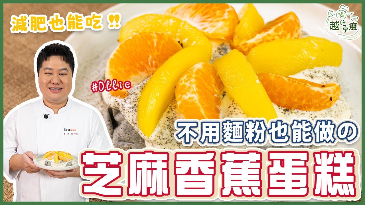 芝麻香蕉蛋糕 | 不用麵粉！微波爐快速做【越吃越享瘦】