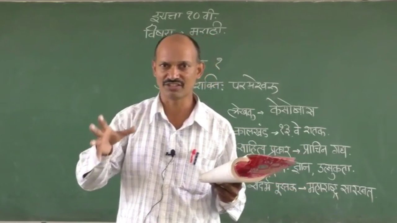 दहावी  मराठी  (गद्य) अनंतशक्ति परमेश्वरू  / हत्तीचा दृष्टांत / केसोबास