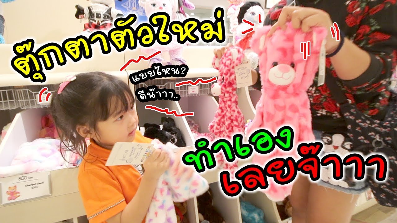 ทำเองก็ได้ ง่ายม๊ากกก ตุ๊กตาหมีตัวใหม่ของเฌอแตม | Build-A-Bear | แม่ปูเป้ เฌอแตม Tam Story