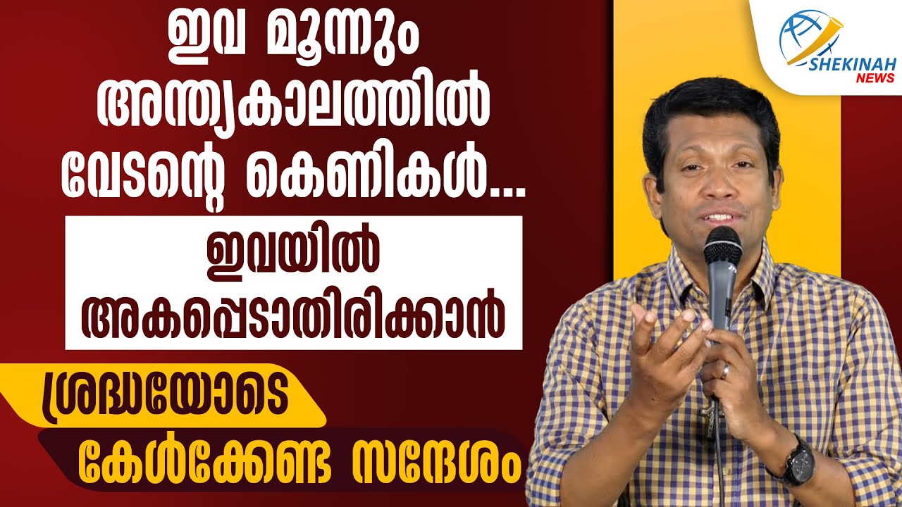 ഇവ മൂന്നും അന്ത്യകാലത്തിൽ  വേടന്റെ കെണികൾ...ശത്രുവിനാൽ വഞ്ചിതരാകരുതേ! | BR SANTHOSH KARUMATHRA
