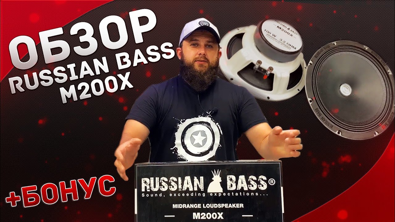 Новинка 2022 года от Russian Bass. С конвейера - сразу в топ!!!   M200X - встречайте!