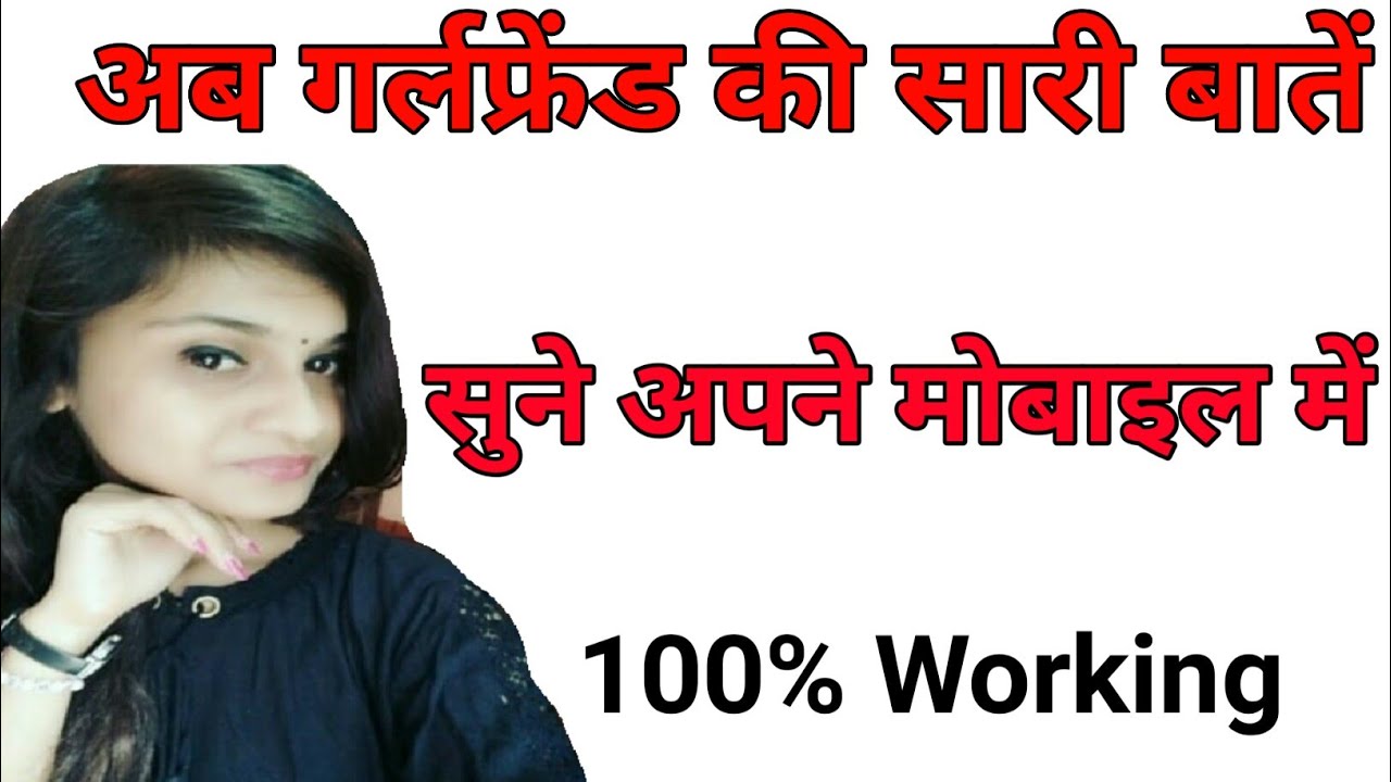 दूसरे की कॉल रिकॉर्डिंग अपने मोबाइल में कैसे सुने | how to listen call recording of other mobile