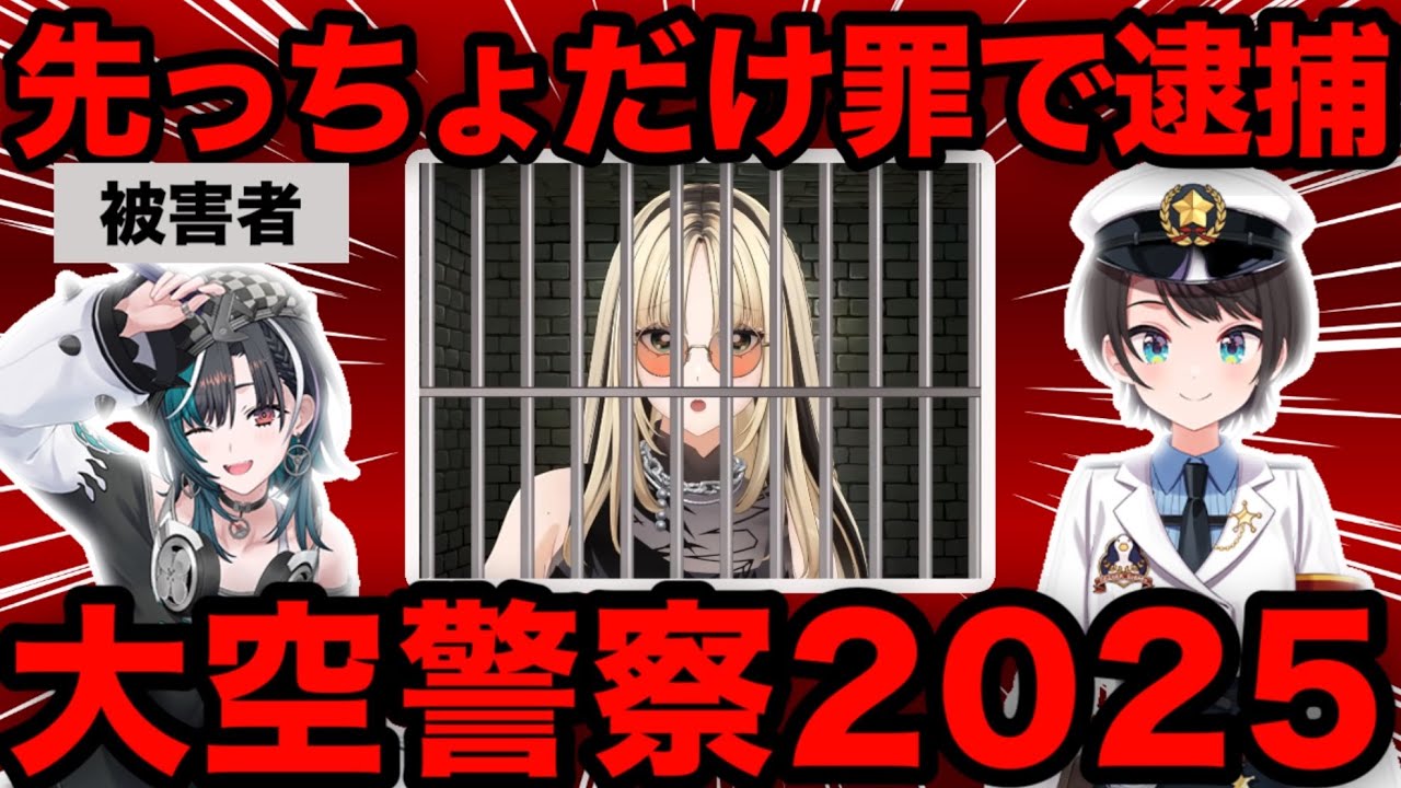 予想通り大空警察に捕まったニコたん【ホロライブ】【切り抜き】