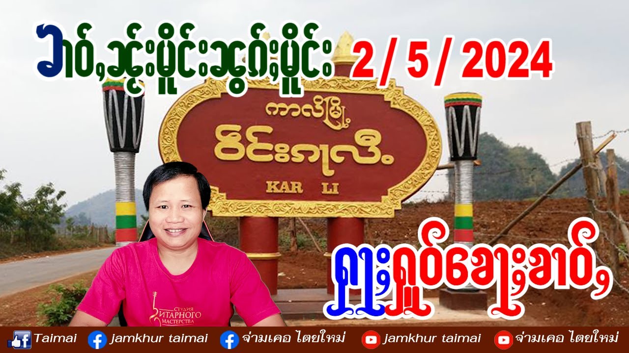 2/5/2024 ၶၢဝ်ႇၵၢင်ၶမ်ႈ 5 ႁူဝ်ၶေႃႈ ဢၼ်လီသူၼ်ၸႂ်  2 พ.ค. 67 ข่าวภาษาไต//ၸၢမ်ႇၶိူဝ်း တႆးမႂ်ႇ ไตยใหม