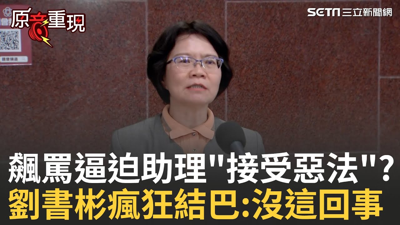 精華│職場惡老闆現形? 劉書彬遭爆飆助理、逼迫撤簽