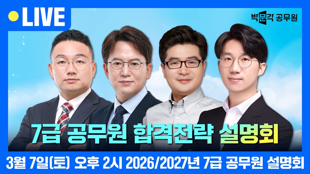 [🔴LIVE] 2026/2027년 9급 공무원 시험대비! 박문각과 함께 빠르게 합격하세요!