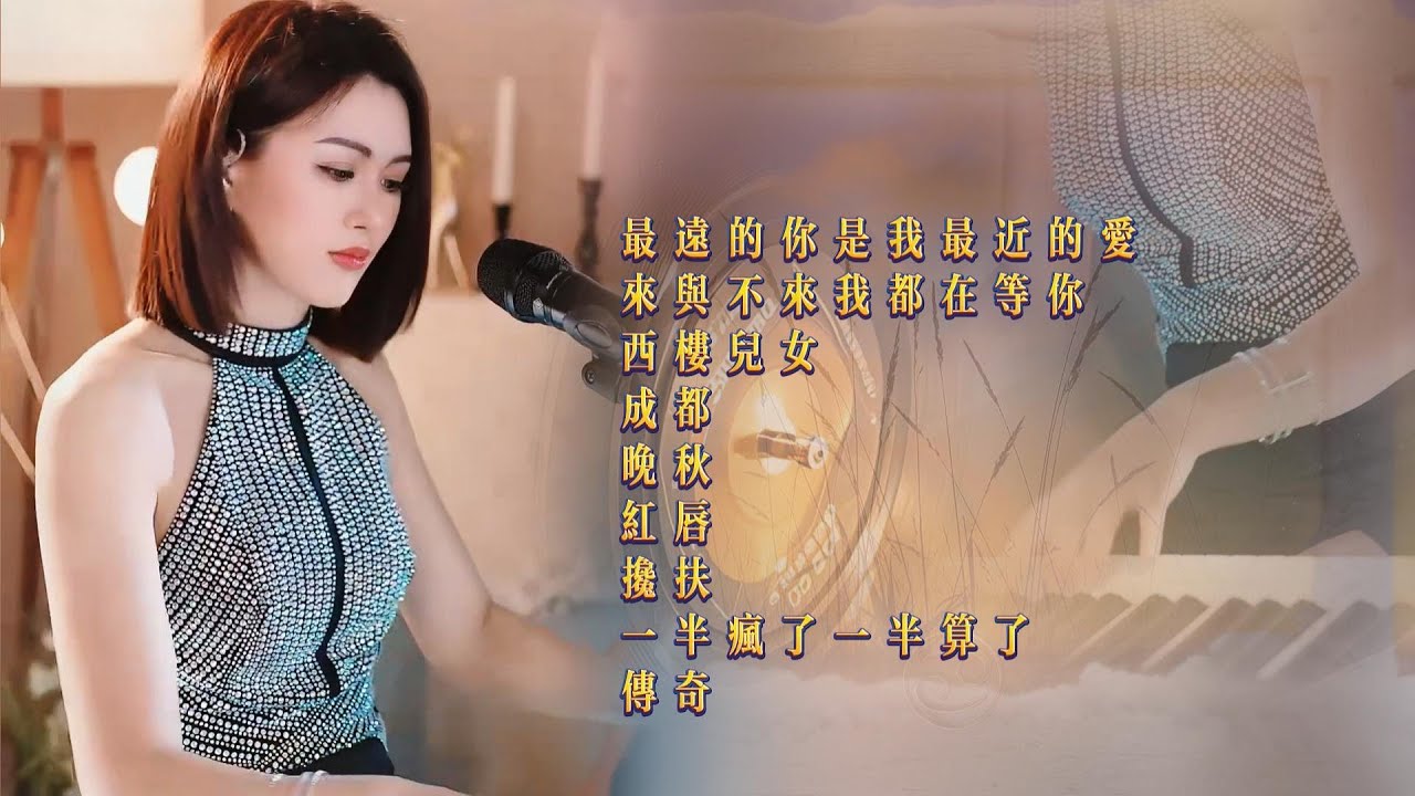 人美歌甜⨮最远的你是我最近的爱⨮来与不来我都在等你⨮西楼儿女⨮成都⨮晚秋⨮红唇⨮搀扶⨮一半疯了一半算了⨮传奇 #pianomusic #蓝万弹唱