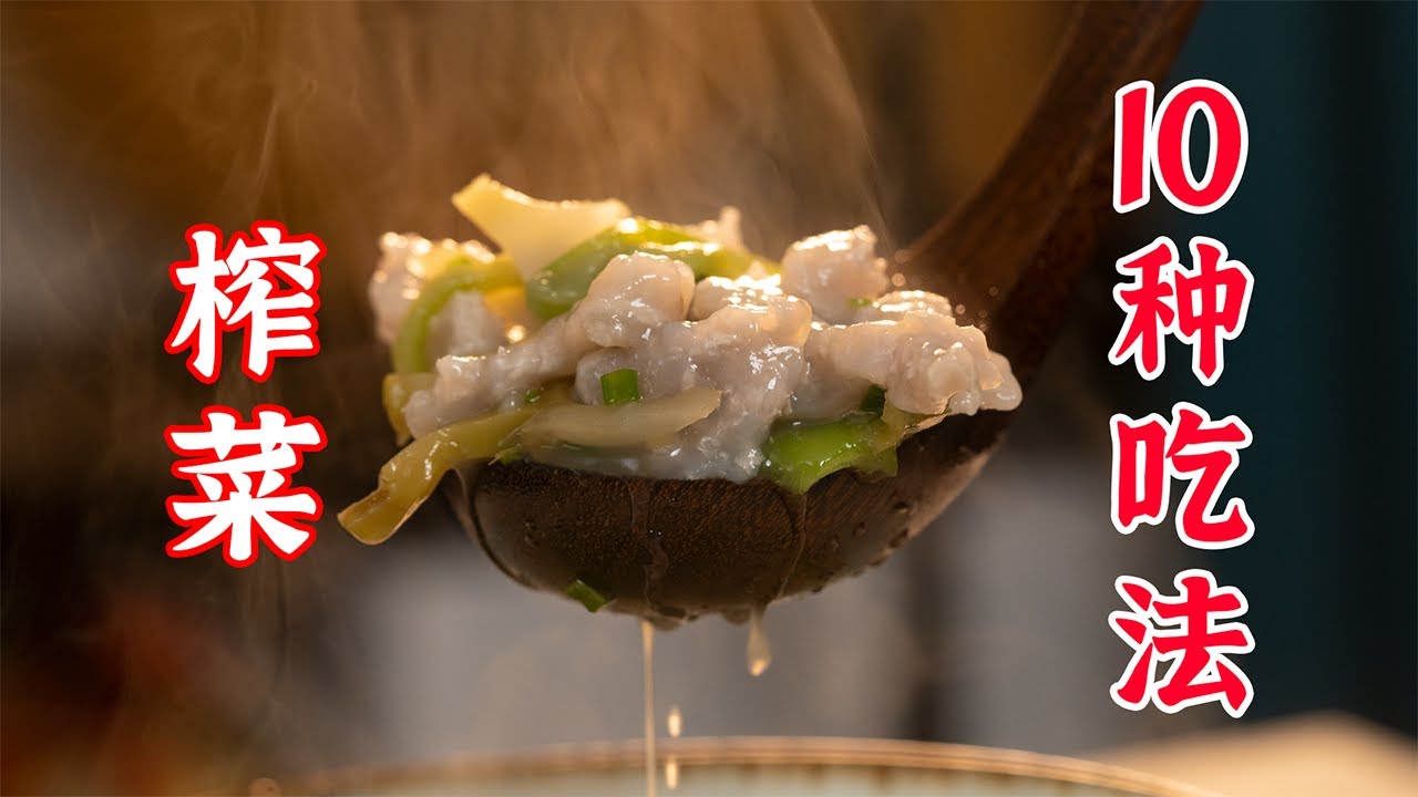 不敢想象，榨菜的10种做法能有多好吃