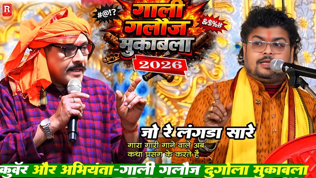 रात भरपुर मजा लिए- कुंवर ने अभियंता को रेल के पानी पानी कर दिए #Kuwar Abhiyanta Ka Dugola 2026