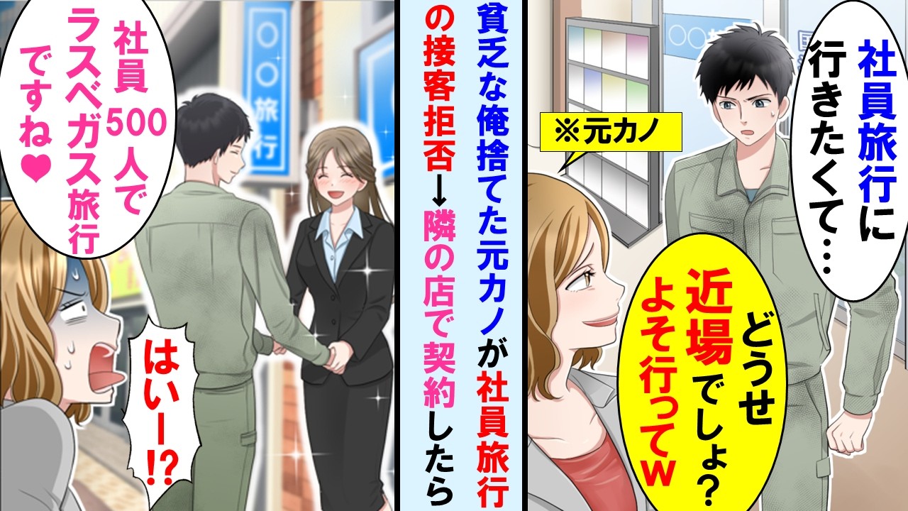 【漫画】作業着で社員旅行の予約に旅行代理店に行くと昔俺捨てた元カノが店員「貧乏旅行は扱ってないw」と接客拒否→近くの小さなお店で契約「社員500名様のラスベガス旅行で」元カノ「はあ！？」【マンガ動画】