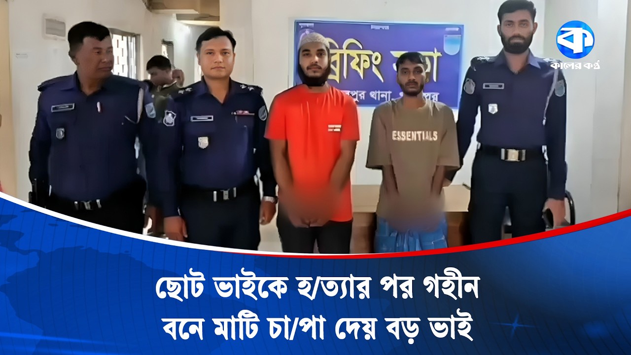 গাজীপুরে বাবার কাছে মোবাইল চাওয়ায় ছোট ভাইকে হ/ত্যা | Gazipur | Kaler Kantho
