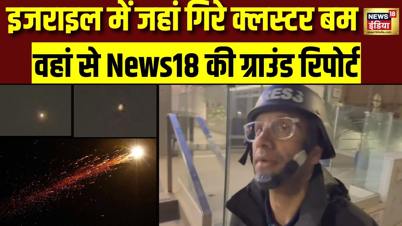 Israel Under Attack: इजराइल में जहां पर ईरान ने गिराई मिसाइल वहाँ से News18 India की ग्राउंड रिपोर्ट