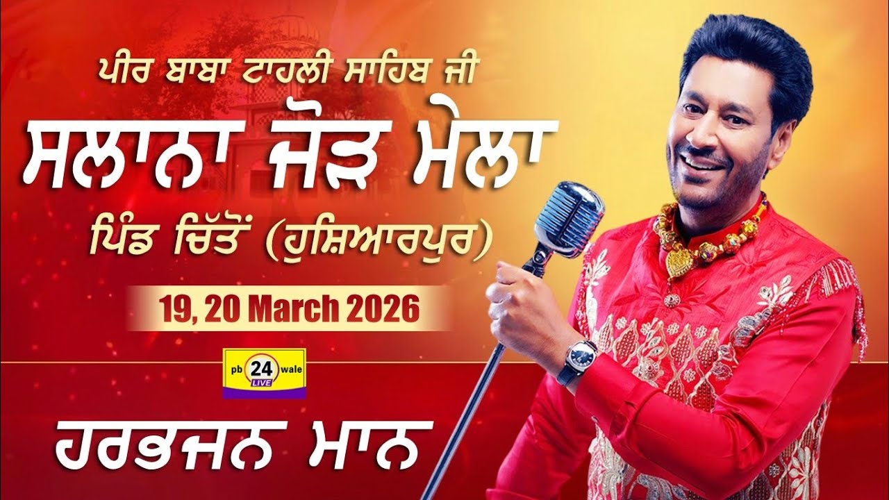 Harbhajan Maan | Salana Mela | Peet Baba Tahli Sahib Ji | Chitto Hoshiarpur | PB24WALE #punjabi