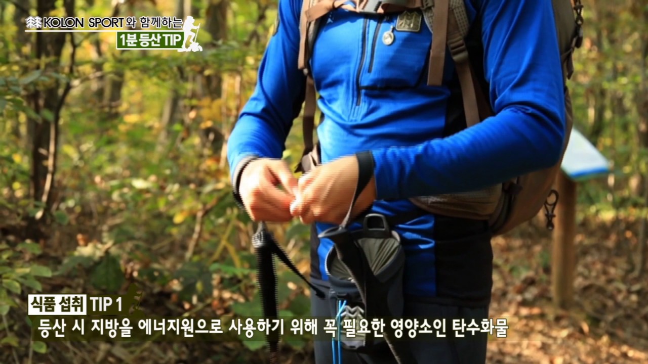 [코오롱스포츠와 함께 하는 1분등산팁] 등산중 식품 섭취 요령