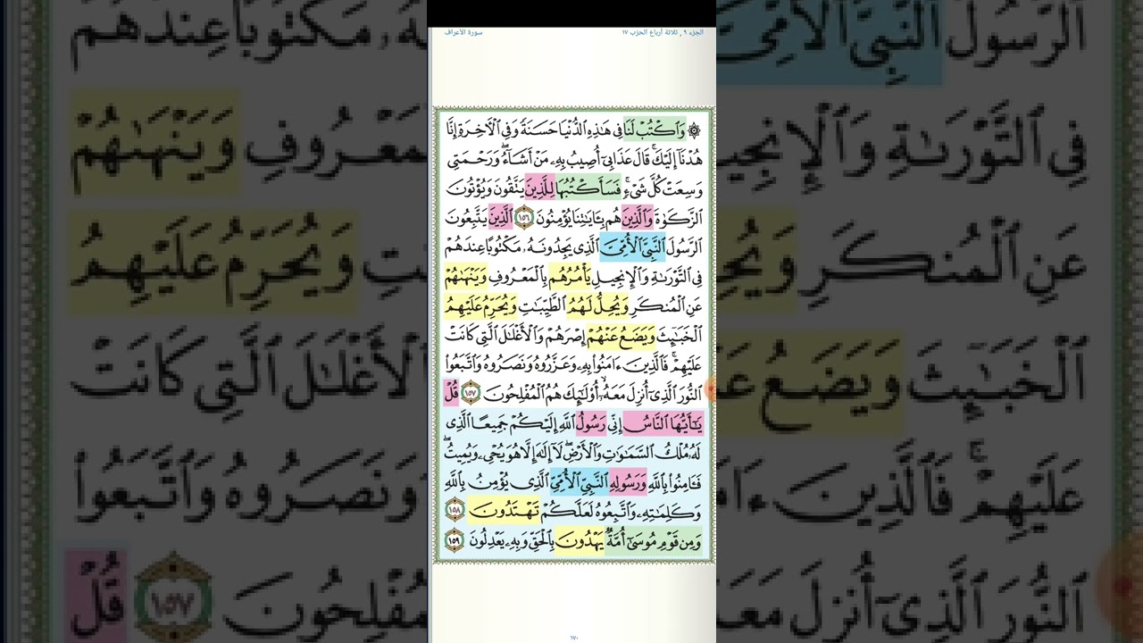 تثبيت وتربيط سورة الأعراف الربع الثامن (واكتب لنا فى هذه الدنيا حسنة )