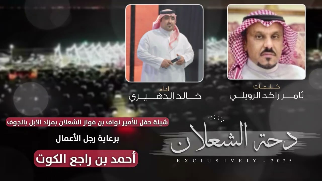 خالد الدهيري_ دحة الشعلان_ حصري|2025