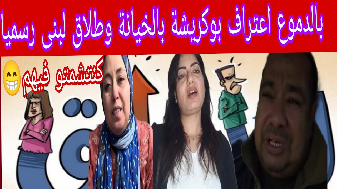 دارولهم فخ باش يفارقوهم بالدموع سالات هاد الاسرة وشماتة الشامتين اوى احيو تسمعو اش وقع 😱