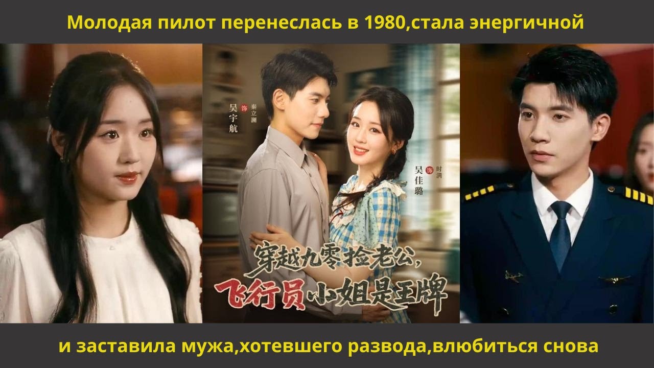 Молодая пилот перенеслась в 1980,стала энергичной и заставила мужа,хотевшего развода,влюбиться снова