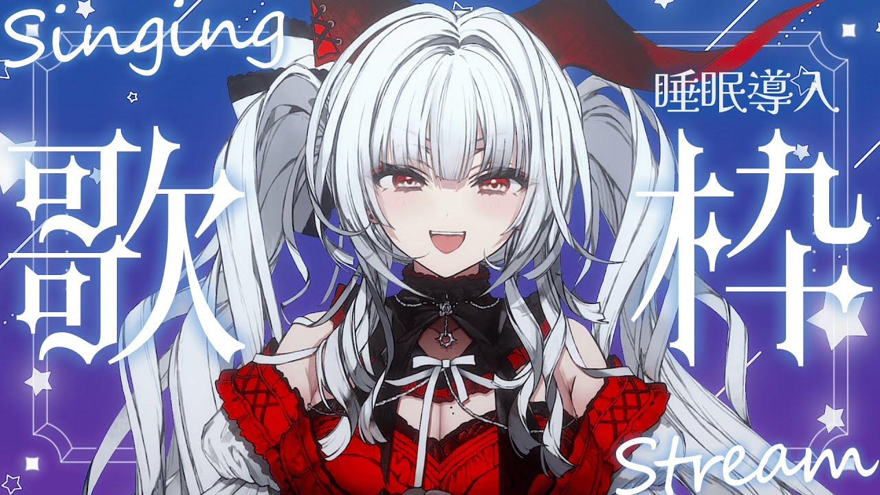 【#歌枠/#KARAOKE】Singing Stream !! 深夜にひっそり安眠歌枠‪🌙*·̩͙‬【セレナーデ・オックスブラッド/Varium】