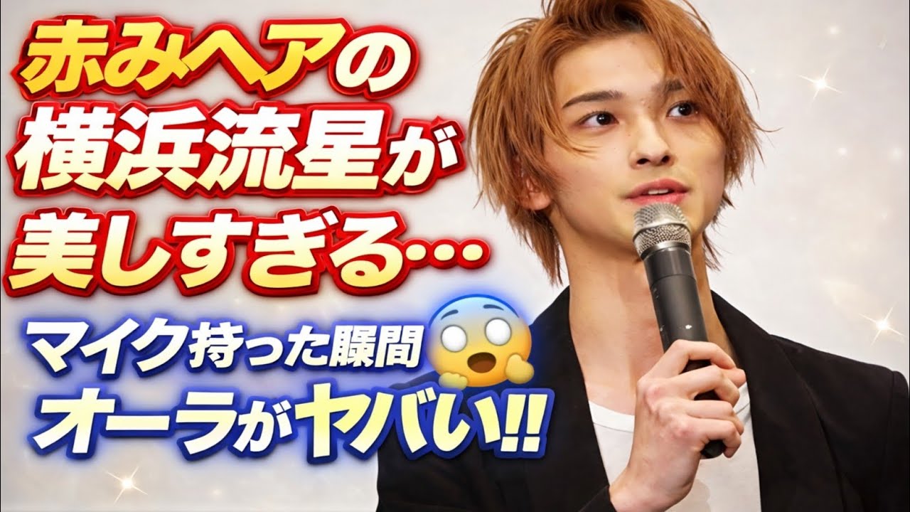 🎤赤みヘアの横浜流星が美しすぎる…マイク持った瞬間のオーラがヤバい😳💫