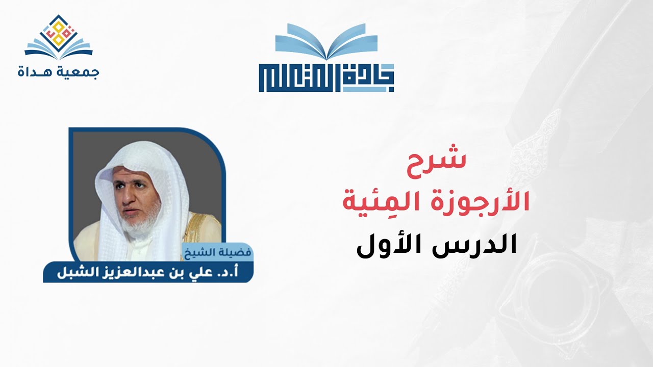 الأرجوزة المئية - الدرس الأول د. علي بن عبد العزيز الشبل | جادة المتعلم