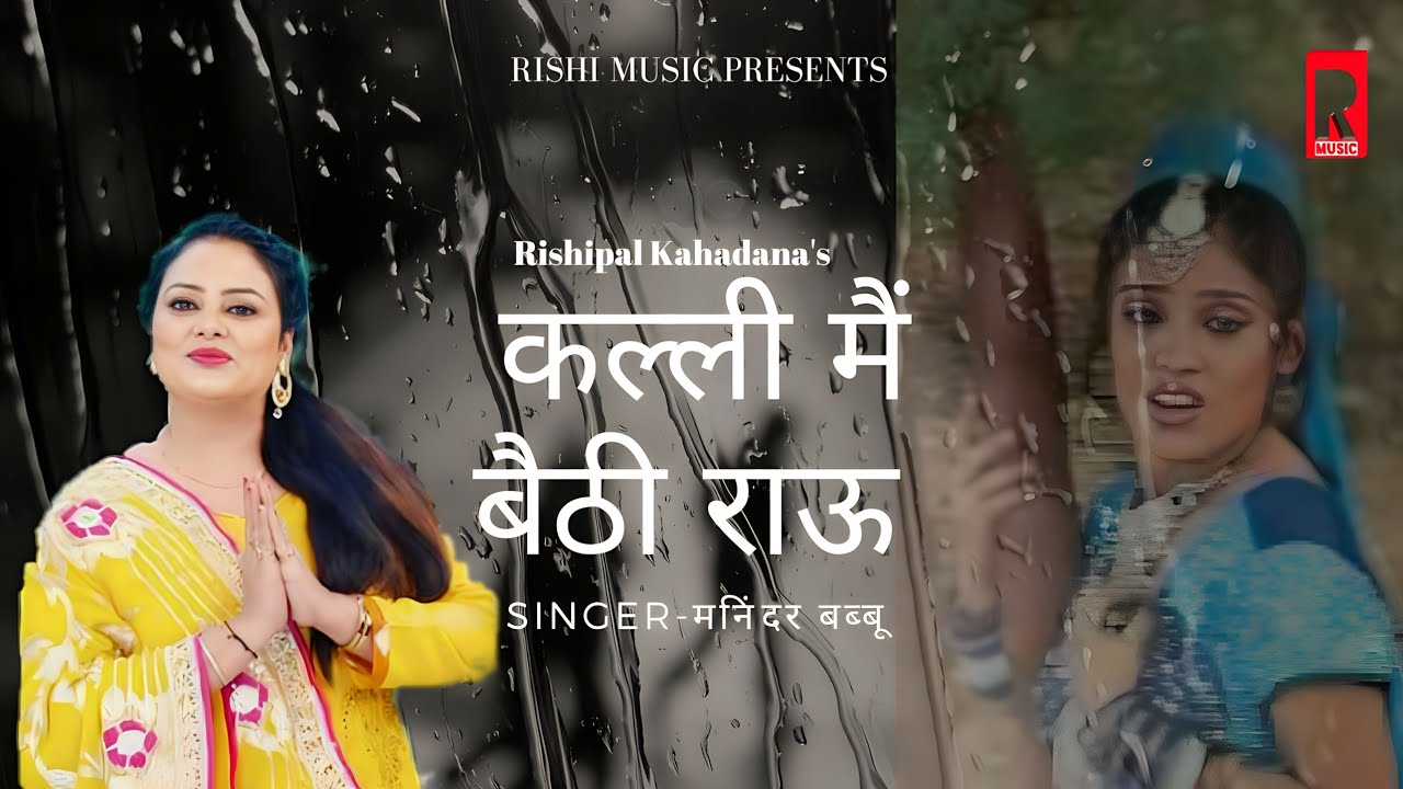 Rishipal Khadana : कल्ली मै बैठी रोऊ | मनिन्दर कौर | सुपर हिट सैड सॉग | RISHI MUSIC