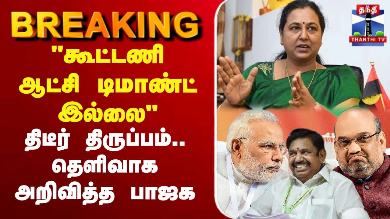 🔴LIVE :DMDK | Alliance | Premalatha Vijayakanth  | 