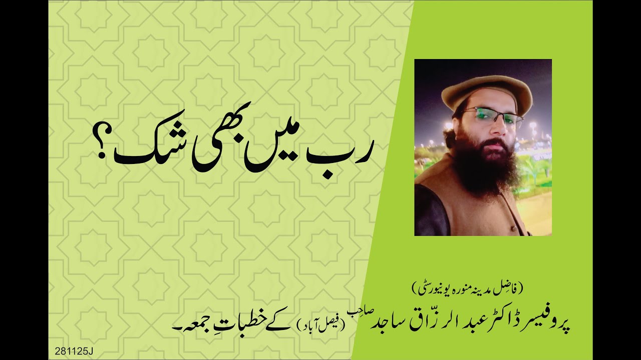 RAB MAY BHI SHAK ? | By Professor Dr. Abdul Razzaq Sajid | 28-11-25 | Juma Khutba