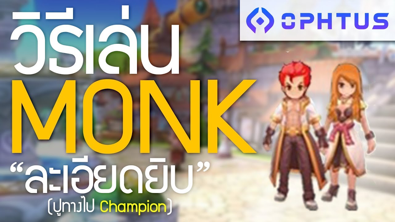 วิธีเล่น Monk (ปูทางไป Champion) แบบ *ละเอียดยิบ* | Ro M: Eternal Love (Gssspotted x Ophtus)