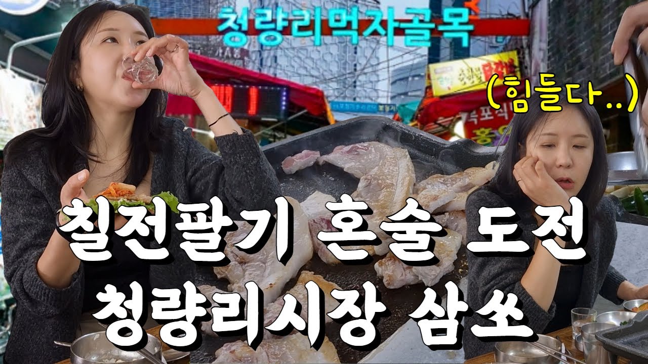 여자 혼자 청량리 어렵네요😰 근데 김치 구워 삼쏘 혼술하면 고생이 아깝지 않아요