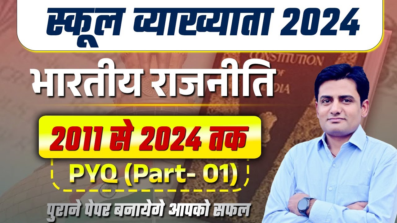 भारतीय राजनीति PYQ (Part- 01) | 1st Grade Indian Polity PYQ | 1st Grade Paper Solution