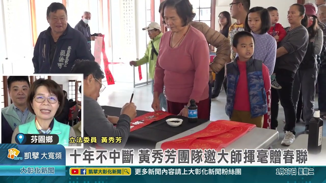 1150127 十年不中斷 黃秀芳團隊邀大師揮毫贈春聯