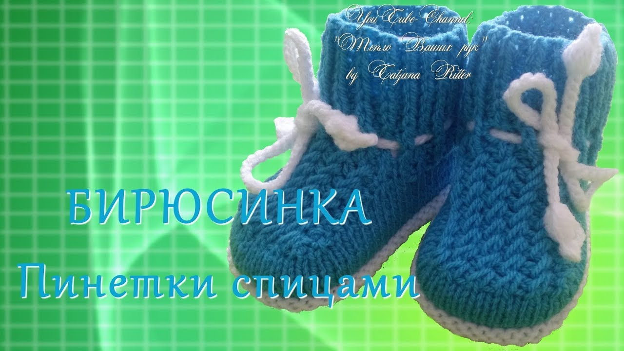 #209. БИРЮСИНКА.  Пинетки спицами.