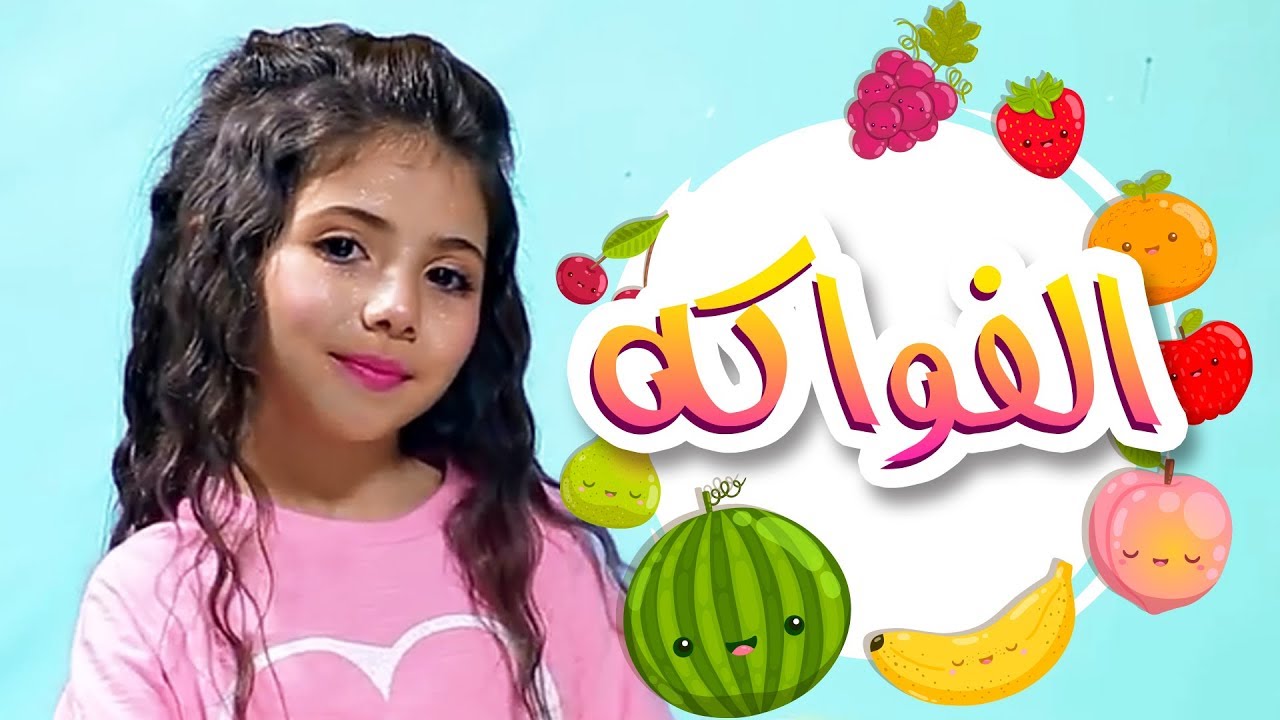 كليب الفواكه - لين الغيث | قناة كراميش الفضائية Karameesh Tv