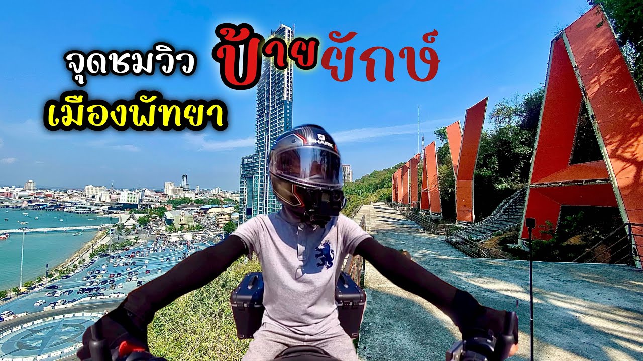 จุดชมวิวป้ายยักษ์ เมืองพัทยา รีวิวเส้นทาง จากถนนสุขุมวิทPattaya ไปท่าเรือแหลมบาลีฮาย | Cb500xพาเลาะ