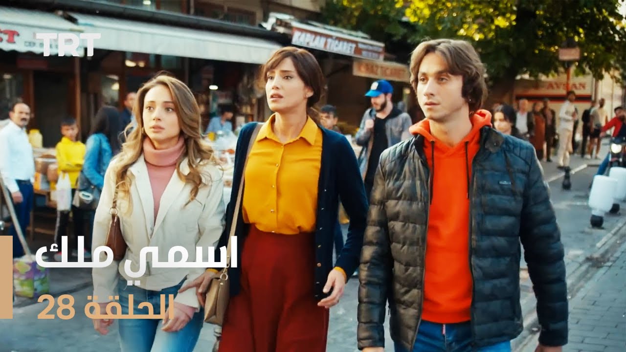 مسلسل اسمي ملك | الحلقة 28