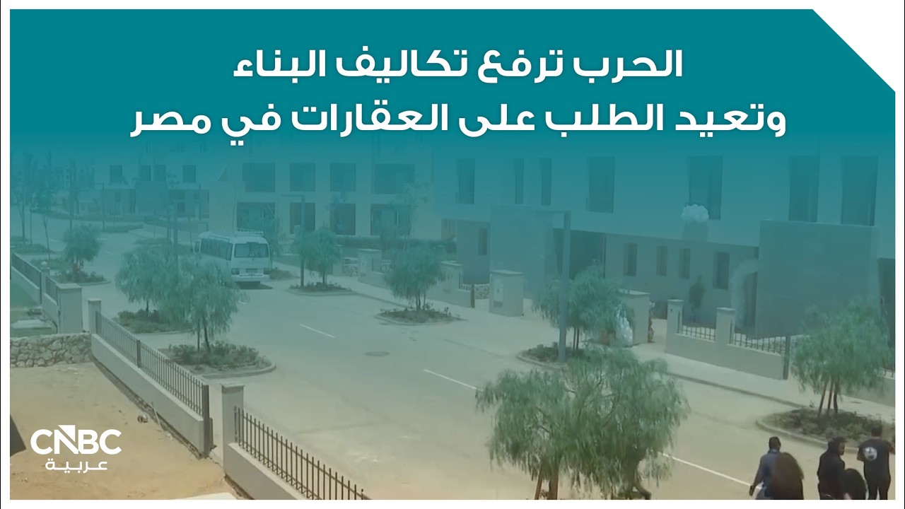 الحرب ترفع تكاليف البناء وتعيد الطلب على العقارات في مصر