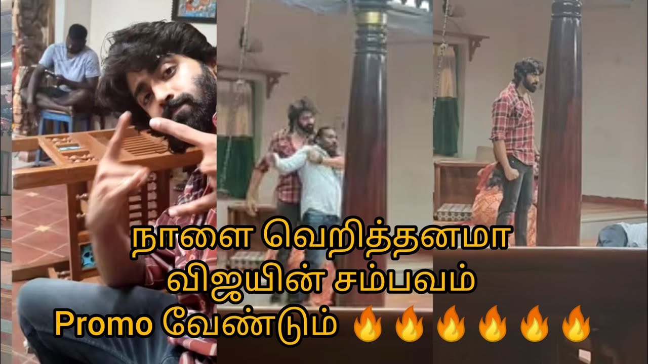 நாளை வெறித்தனமா விஜயின் சம்பவம் Promo வேண்டும் 🔥🔥🔥🔥🔥🔥