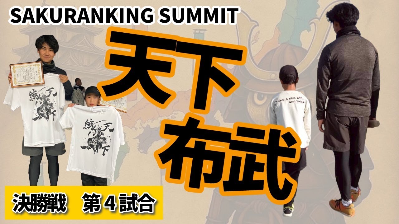 決勝戦（第４試合）SAKURANKING SUMMIT　天下布武　十六武将覇戦　
