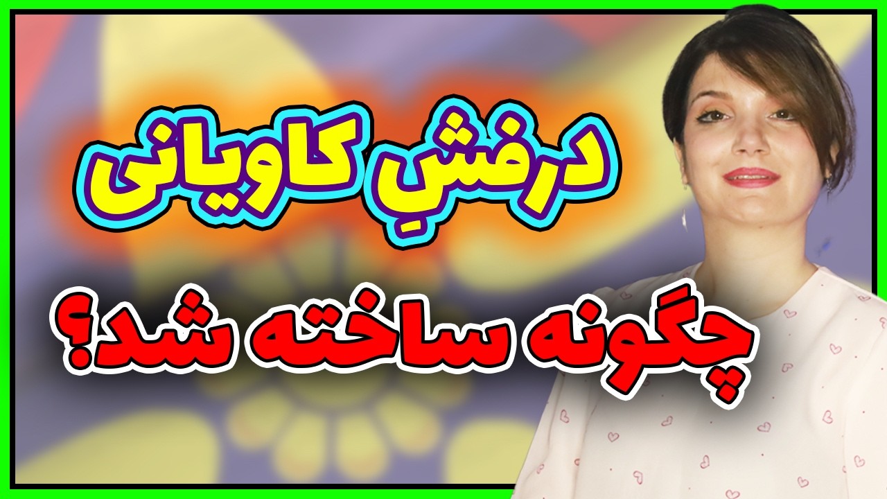 نگاهی دقیق و کامل به کارکردهای مهمِ درفش کایانی و شرح دقیق داستان کاوه و ضحاک از شاهنامه فردوسی