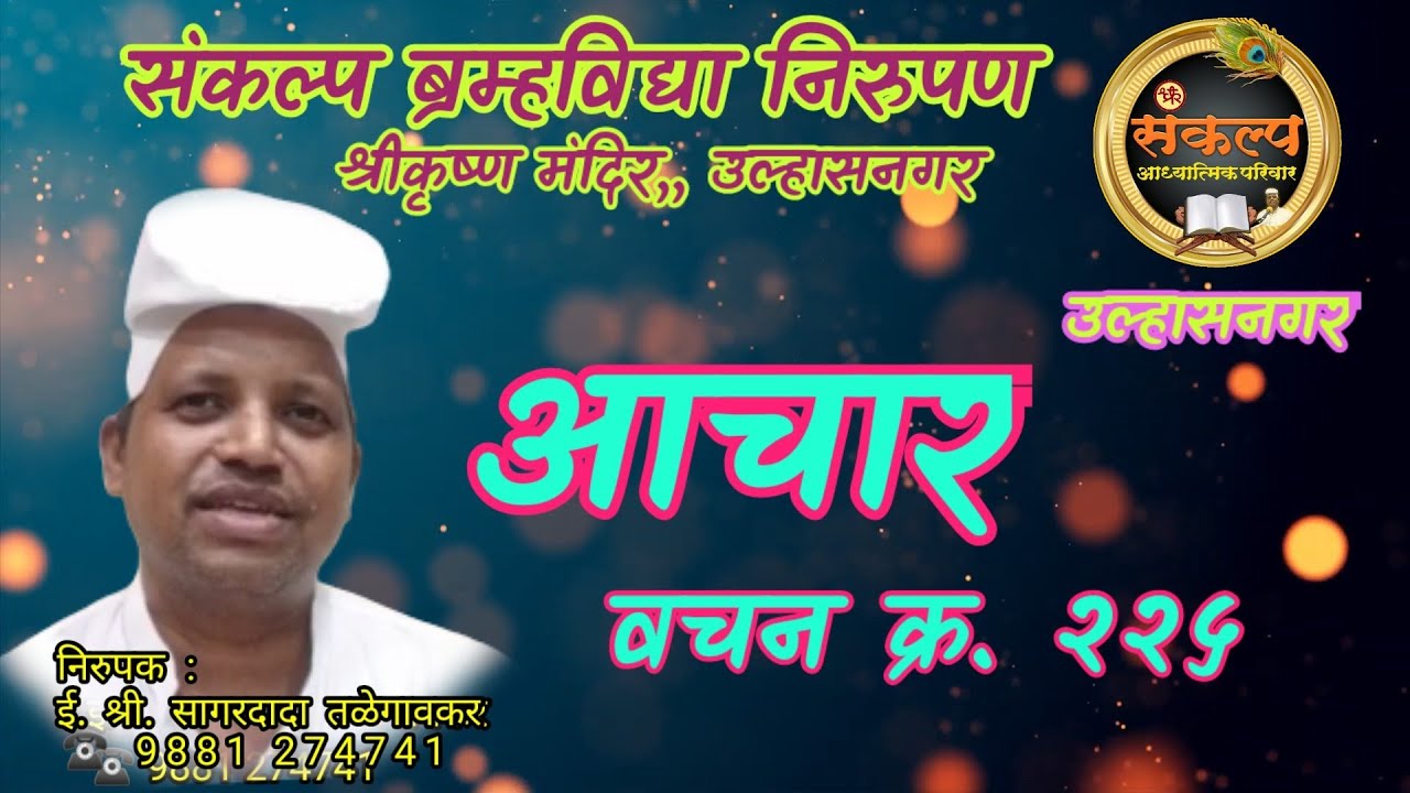 आचार वचन क्र. २२५ उल्हासनगर#Aacharvachane#SagardadaTalegavker