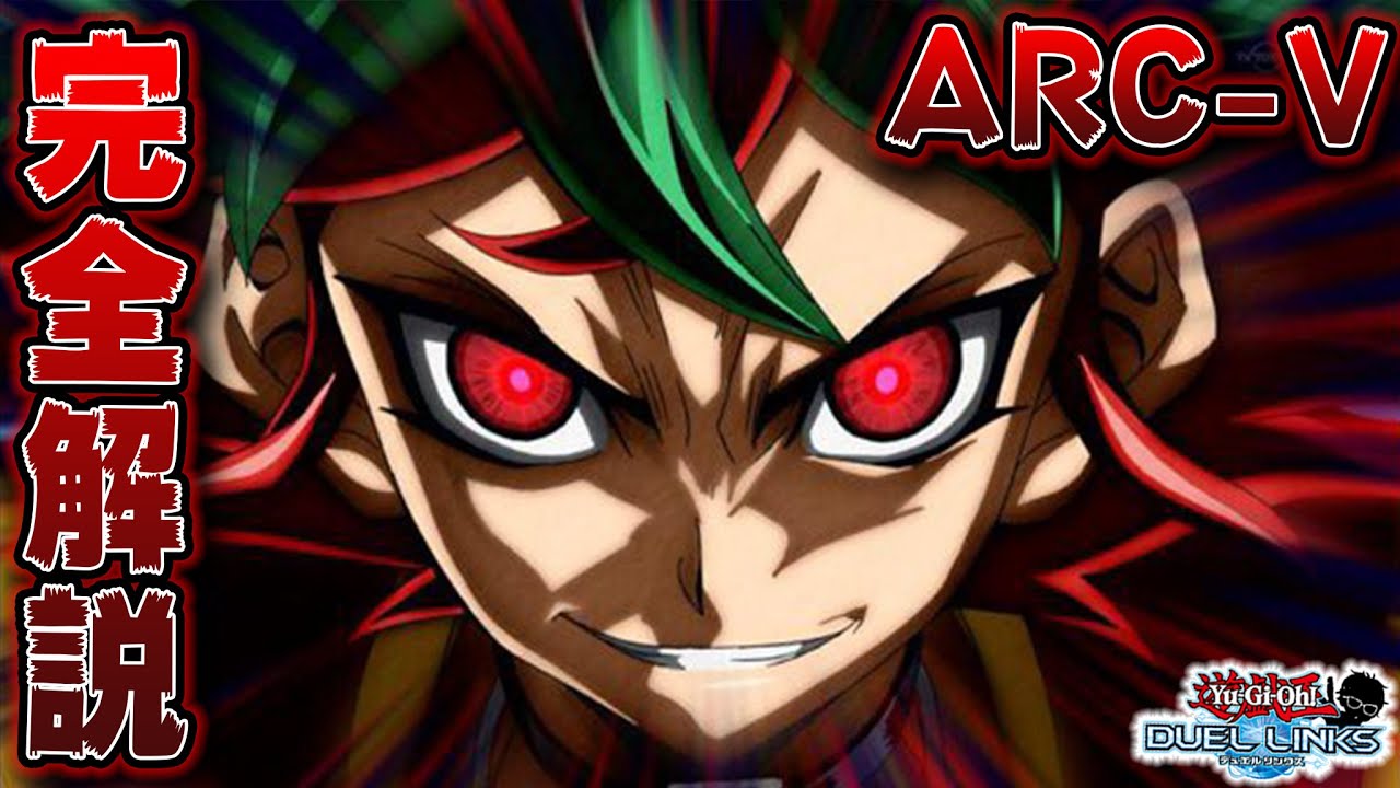【完全解説】遊戯王ARC-Vはクソアニメ？全話見た感想と、世界観について語る【遊戯王デュエルリンクス】【YuGiOh DuelLinks】