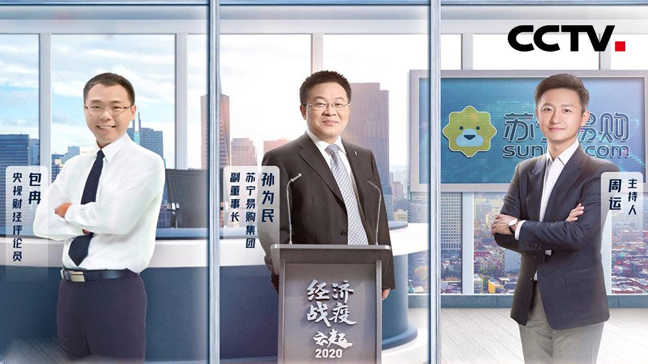《经济战疫&middot;云起》对话苏宁孙为民：零售变革的真正内涵是什么？| CCTV财经
