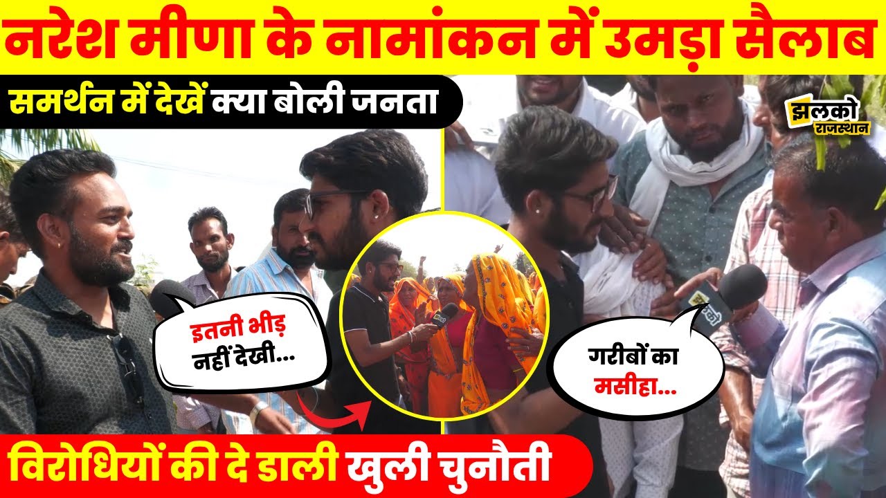 Naresh Meena की भीड़ ने छुड़ाए विरोधियों के पसीने, समर्थन में देखें युवाओं और महिलाओं का जोश