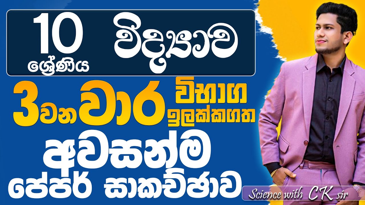 Science තෙවන වාර විභාග ඉලක්කගත සුපිරිම සම්මන්ත්‍රණය -10-11 ශ්‍රේණි හොදම ලකුණකට-science with CKsir-OL