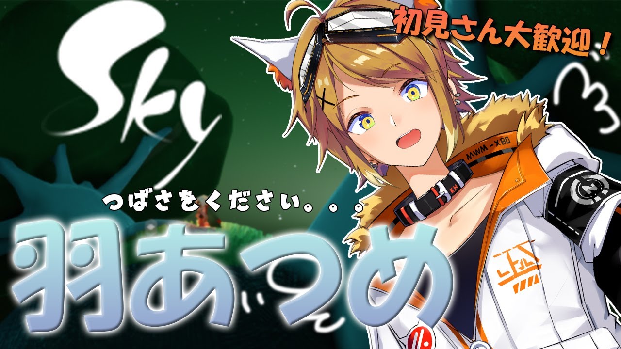 【Sky 星を紡ぐ子どもたち】雀による羽集め【Akase/#vtuber 】