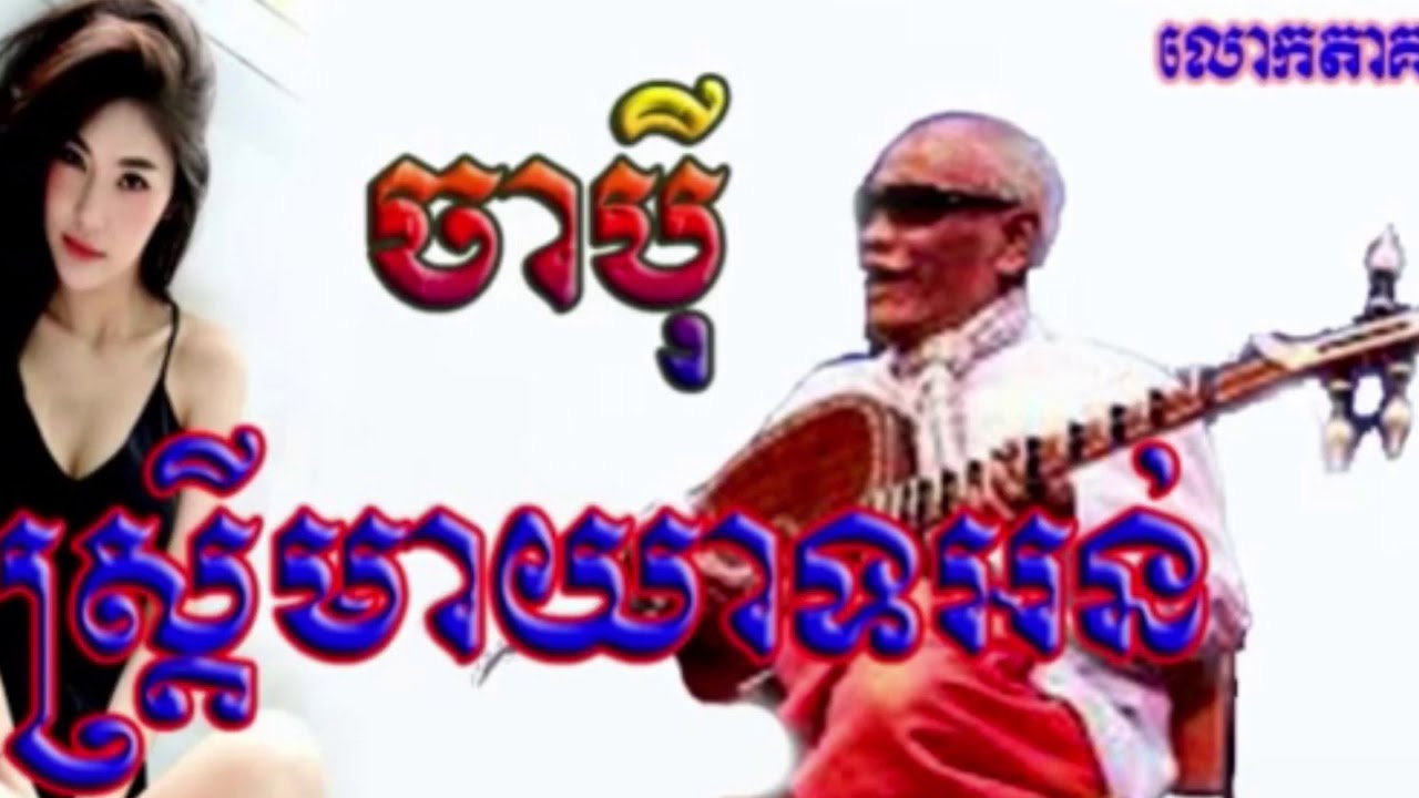 ចាប៉ីដងវែង ស្ត្រីមារយាទអន់,ដោយលោកតា គង់ណៃ,Chapey Dongveng