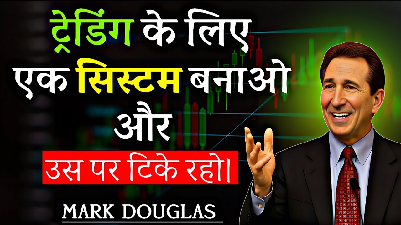 ट्रेडिंग के लिए एक सिस्टम बनाओ और उस पर टिके रहो। Mark Douglas Speech| The Discipline Trader Hindi